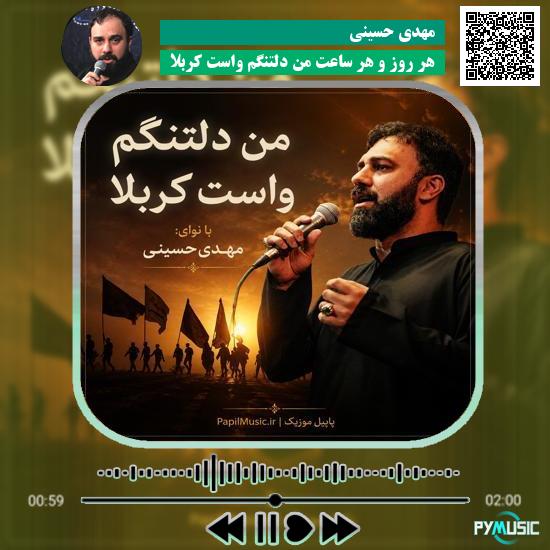 دانلود مداحی هر روز و هر ساعت من دلتنگم واست کربلا مهدی حسینی 7 دانلود مداحی هر روز و هر ساعت من دلتنگم واست کربلا مهدی حسینی